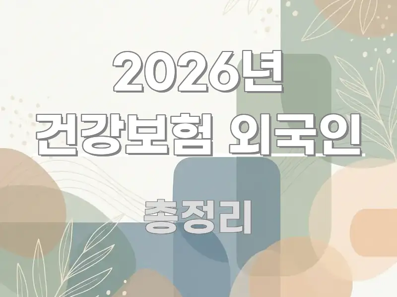 2026년 건강보험 외국인 빠르게 이해할 수 있는 미니멀 블로그 썸네일 - 가독성을 높이는 이미지