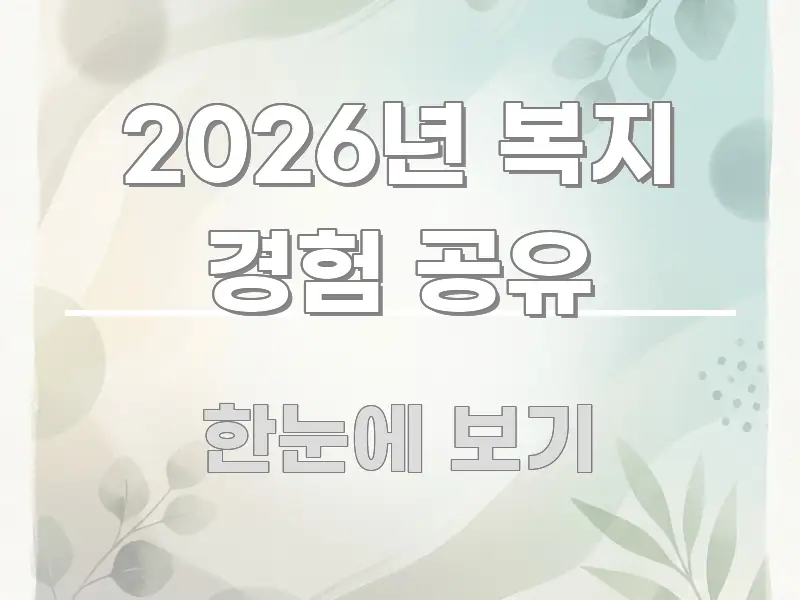 2026년 복지 경험 공유 꼭 필요한 정보만 담은 정보 요약 인포그래픽 이미지 - 가독성을 높이는 이미지