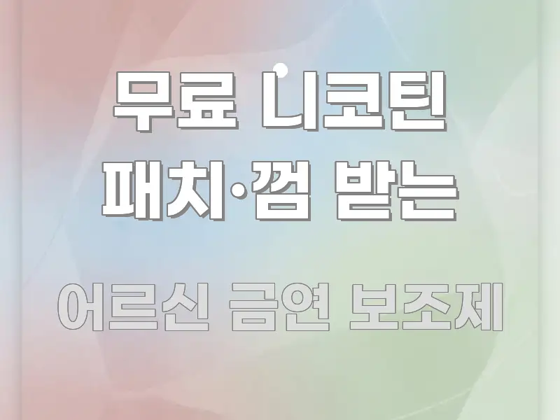 무료 니코틴 패치·껌 받는 핵심 내용을 정리한 블로그 헤더 이미지