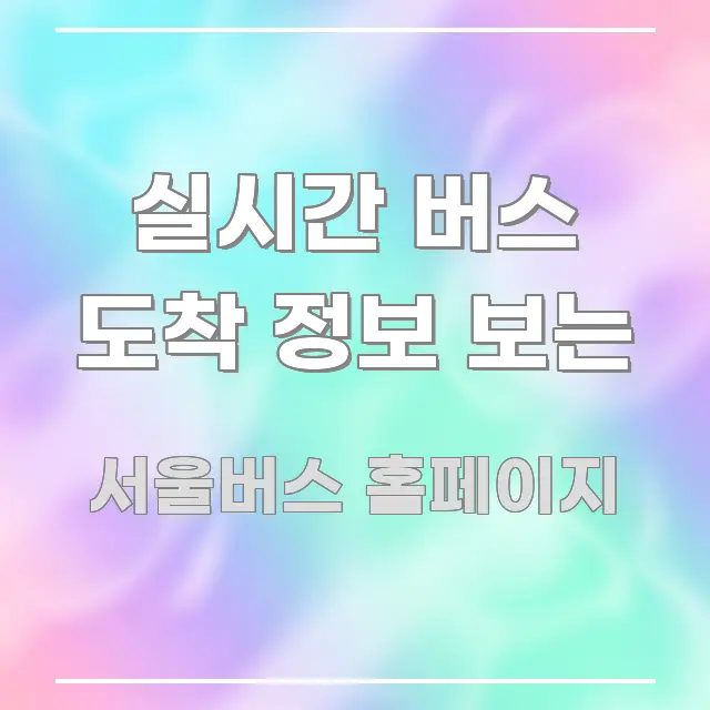 실시간 버스 도착 정보 보는 전문가가 선별한 깔끔한 인포그래픽 표지 - 내용 요약을 위한 이미지