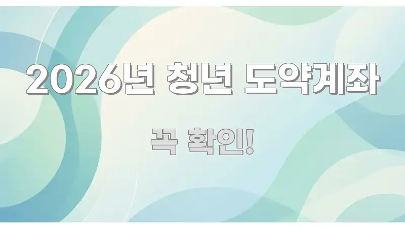 2026년 청년 도약계좌 한눈에 들어오는 블로그용 카드뉴스 썸네일