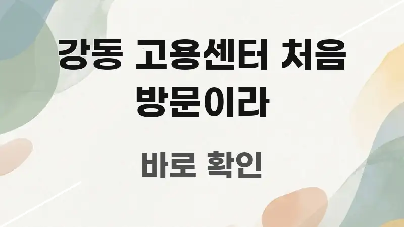 강동 고용센터 처음 방문이라 신뢰할 수 있는 정보를 담은 심플 타이포그래피 표지 - 독자 이해를 위한 이미지