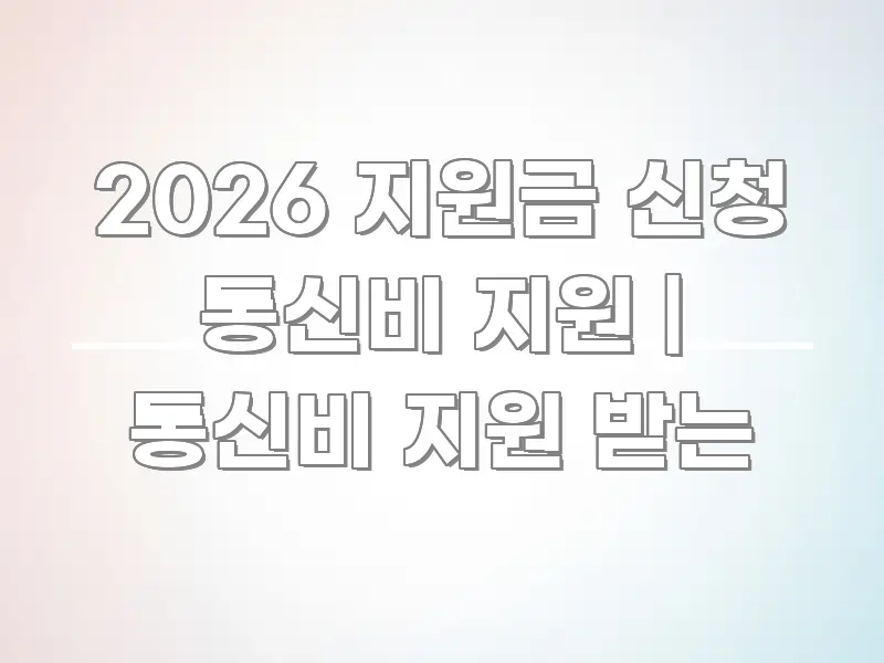 2026 지원금 신청 통신비 지원 | 통신비 지원 받는 시선을 사로잡는 정보 요약 인포그래픽 이미지 - 독자 이해를 위한 이미지