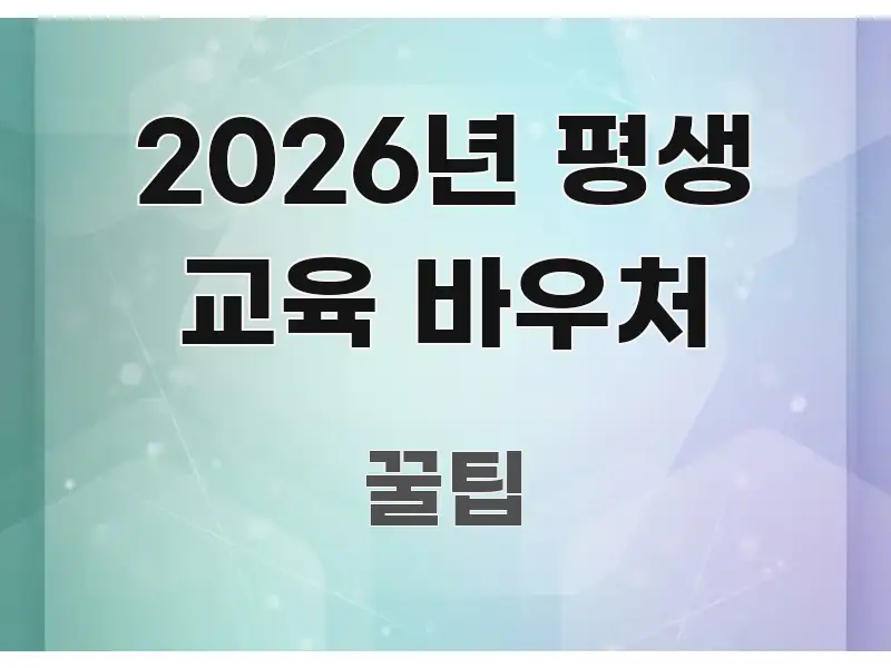2026년 평생 교육 바우처 꼼꼼하게 정리된 글 소개 썸네일 이미지 - 글 흐름을 돕는 시각 자료