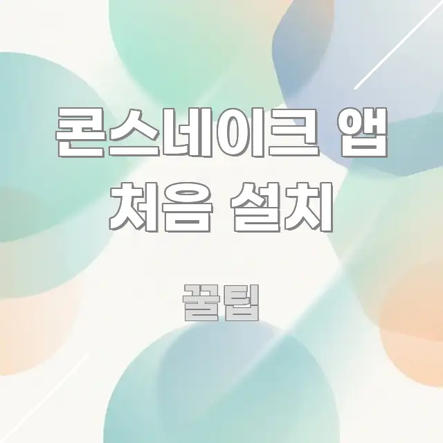 콘스네이크 앱 처음 설치 바로 활용 가능한 타이포그래피 블로그 표지 - 글 흐름을 돕는 시각 자료