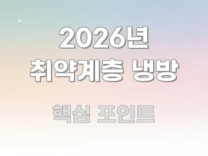2026년 취약계층 냉방 핵심 정보를 압축한 심플 타이포그래피 표지 - 설명을 돕는 이미지