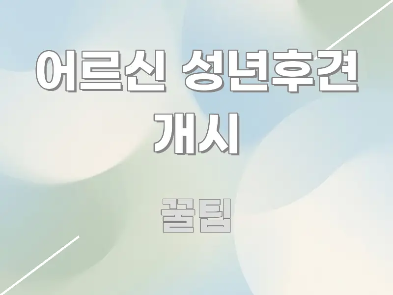 어르신 성년후견 개시 독자를 위해 선별한 심플 타이포그래피 표지 - 설명을 돕는 이미지