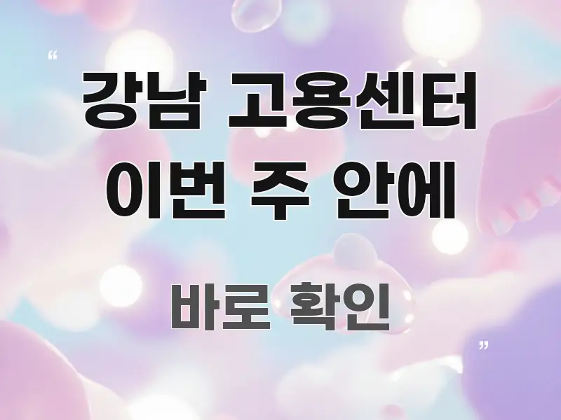 강남 고용센터 이번 주 안에 이해하기 쉬운 포스트 대표 비주얼 이미지
