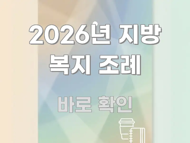 2026년 지방 복지 조례 이해하기 쉬운 미니멀 블로그 썸네일 - 본문 내용과 연관된 이미지