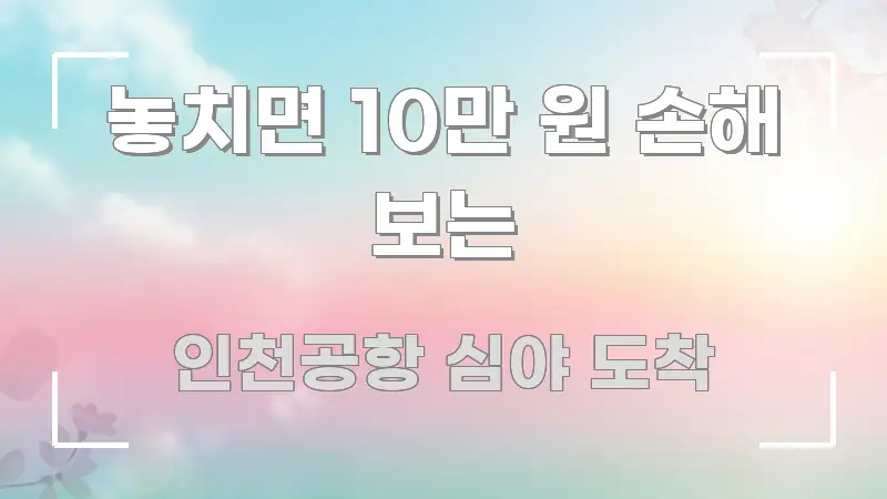 놓치면 10만 원 손해 보는 주요 흐름을 설명한 텍스트 중심 디자인 표지 - 본문 내용과 연관된 이미지