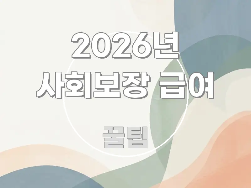 2026년 사회보장 급여 명확하게 정리된 블로그 섹션 구분 이미지 - 본문 내용과 연관된 이미지