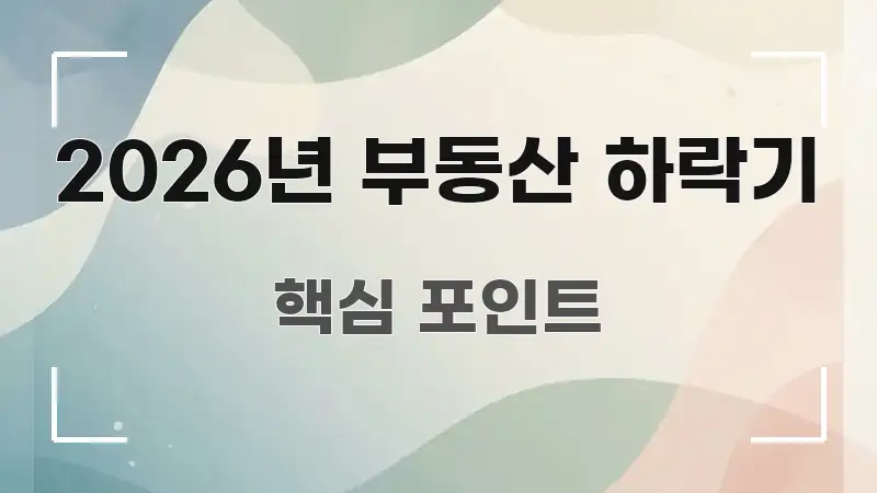 2026년 부동산 하락기 주요 흐름을 설명한 블로그 섹션 구분 이미지 - 독자 이해를 위한 이미지