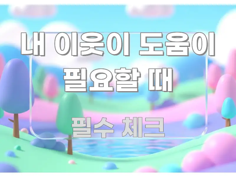 내 이웃이 도움이 필요할 때 꼭 알아야 할 정보를 담은 핵심 요약 디자인 카드 - 활용 예시 이미지
