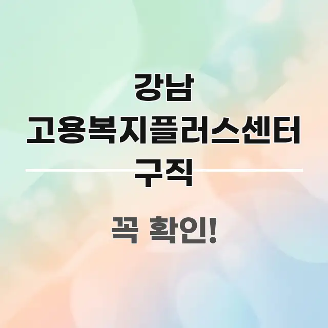 강남 고용복지플러스센터 구직 전문가가 선별한 블로그용 카드뉴스 썸네일