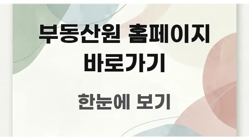 부동산원 홈페이지 바로가기 꼭 필요한 정보만 담은 글 소개 썸네일 이미지 - 글 흐름을 돕는 시각 자료