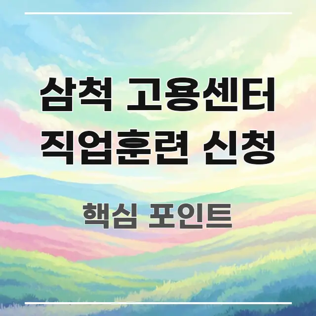 삼척 고용센터 직업훈련 신청 신뢰할 수 있는 정보를 담은 텍스트 중심 디자인 표지 - 본문 내용과 연관된 이미지