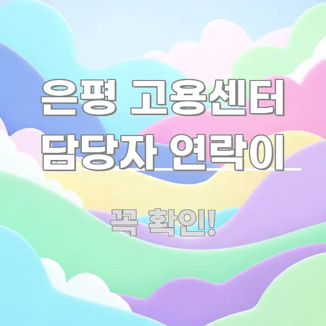 은평 고용센터 담당자 연락이 실생활에 도움되는 미니멀 블로그 썸네일 - 활용 예시 이미지