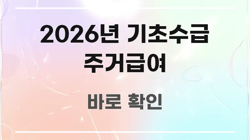 2026년 기초수급 주거급여 정보 이미지 2026년 기초수급 주거급여 쉽게 읽히는 핵심 요약 디자인 카드 - 독자 이해를 위한 이미지