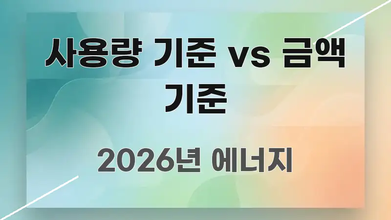 사용량 기준 vs 금액 기준 핵심 내용을 정리한 블로그 포스트 커버 이미지