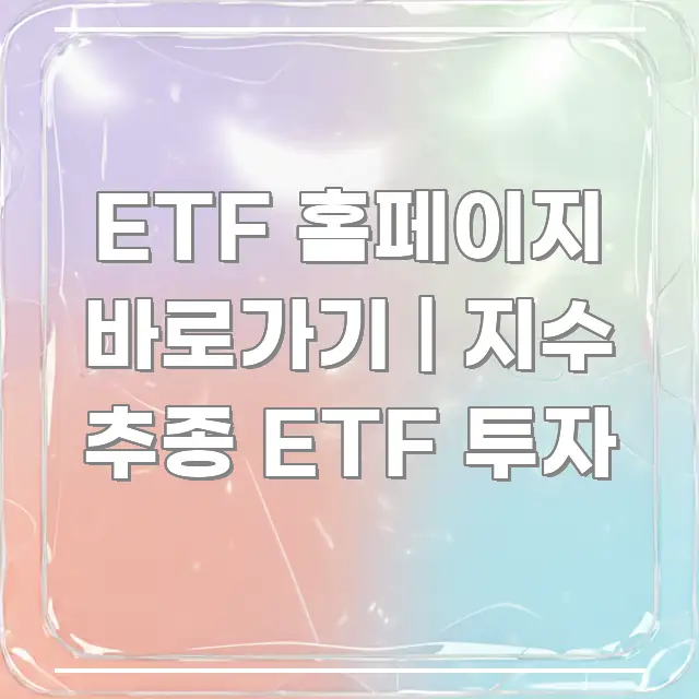 ETF 홈페이지 바로가기 | 지수 추종 ETF 투자 쉽게 따라할 수 있는 블로그 섹션 구분 이미지 - 내용 요약을 위한 이미지