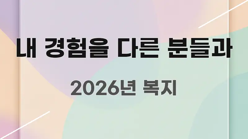 내 경험을 다른 분들과 독자를 위해 선별한 정보 요약 포스터 - 글 흐름을 돕는 시각 자료