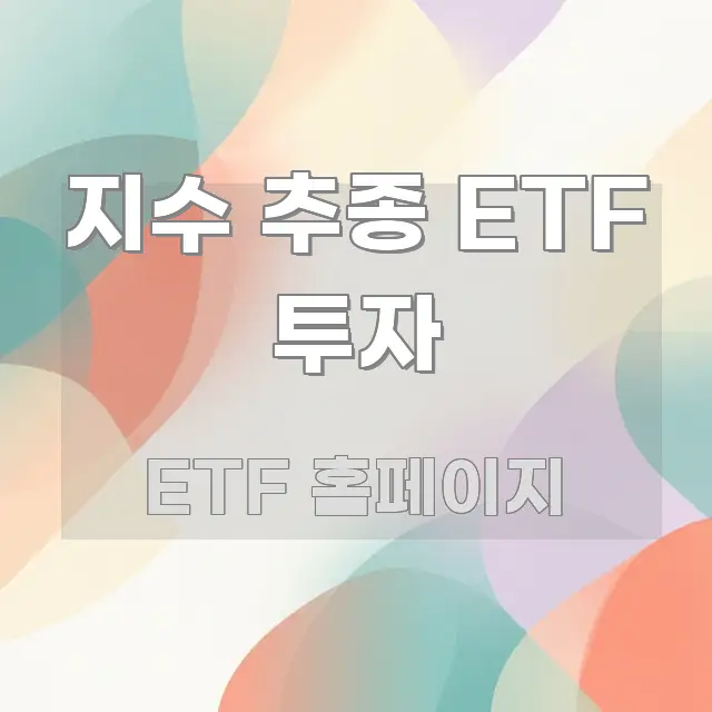 지수 추종 ETF 투자 이해하기 쉬운 핵심 요약 디자인 카드 - 본문 내용과 연관된 이미지