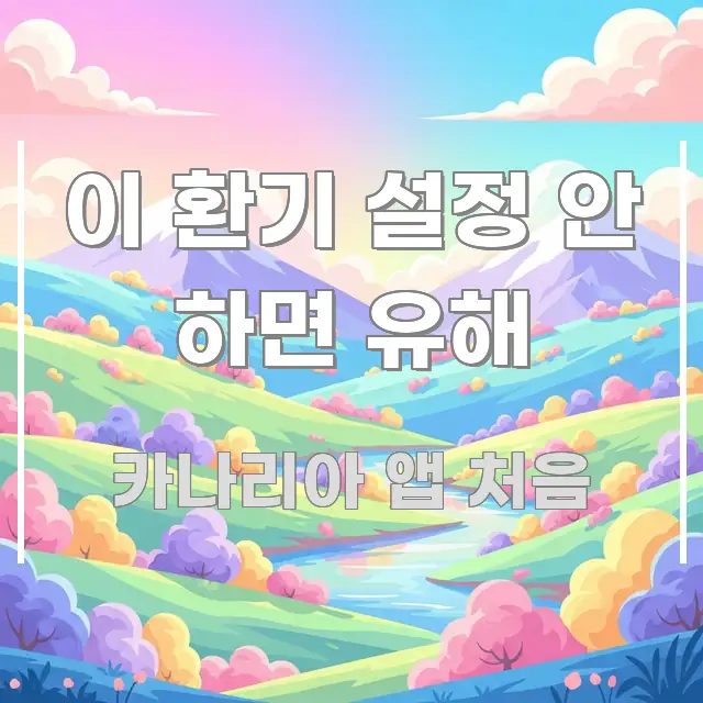 이 환기 설정 안 하면 유해 한 번에 이해되는 콘텐츠 요약 표지 이미지 - 활용 예시 이미지