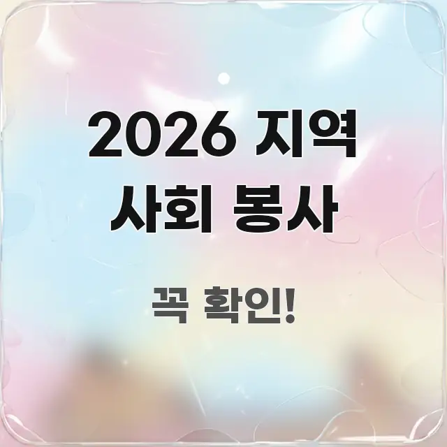 2026 지역 사회 봉사 쉽게 읽히는 블로그 헤더 이미지 - 참고용 이미지