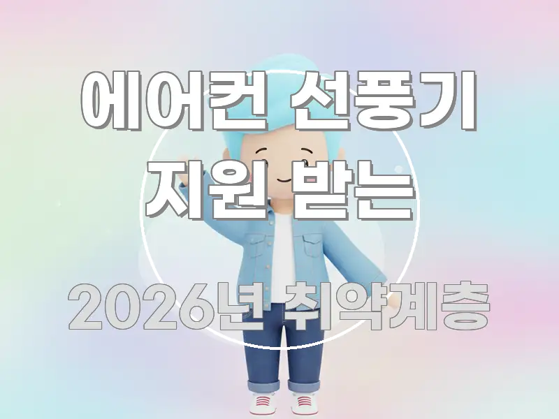 에어컨 선풍기 지원 받는 쉽게 읽히는 핵심 요약 디자인 카드