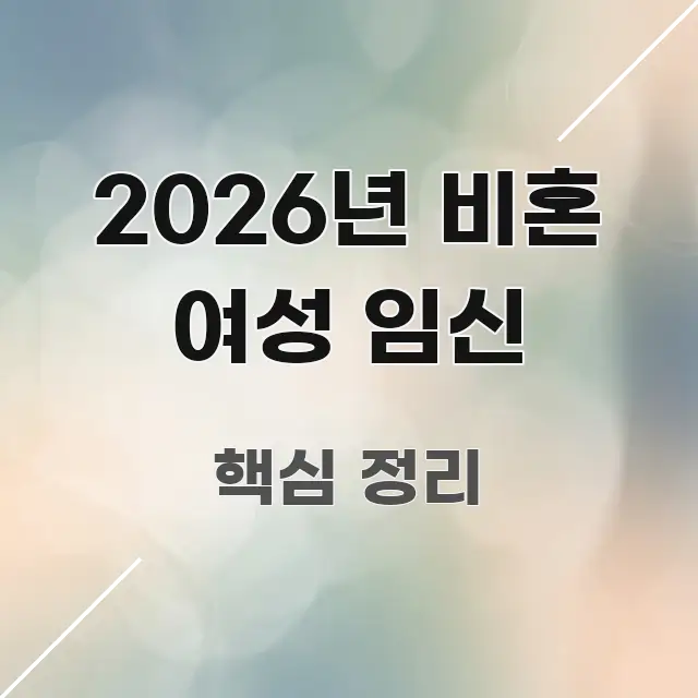 2026년 비혼 여성 임신 시선을 사로잡는 정보 요약 포스터 - 참고용 이미지