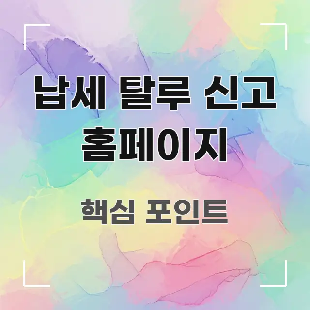 납세 탈루 신고 홈페이지 핵심 내용을 정리한 블로그용 카드뉴스 썸네일 - 설명을 돕는 이미지