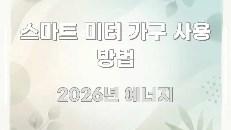 스마트 미터 가구 사용 방법 실생활에 도움되는 타이포그래피 블로그 표지 - 내용 요약을 위한 이미지