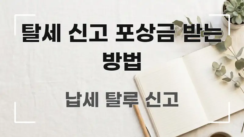 탈세 신고 포상금 받는 방법 흐름을 잡아주는 모던 카드뉴스 디자인 - 참고용 이미지