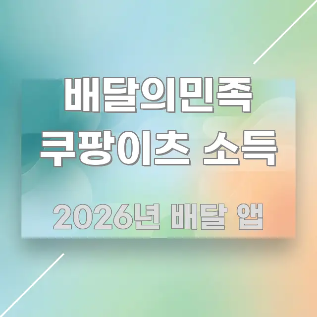 배달의민족 쿠팡이츠 소득 핵심 정보 중심의 포스트 대표 비주얼 이미지