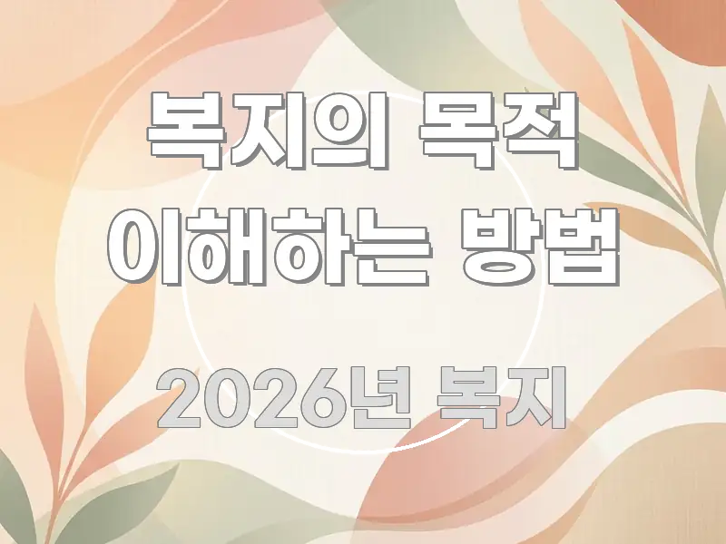 복지의 목적 이해하는 방법 검증된 정보로 구성된 블로그 포스트 커버 이미지