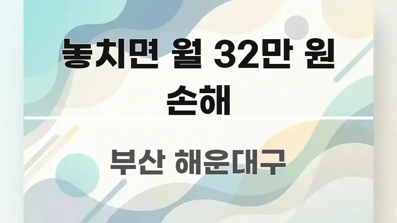 놓치면 월 32만 원 손해 한 번에 이해되는 텍스트 포스터 이미지 - 설명을 돕는 이미지