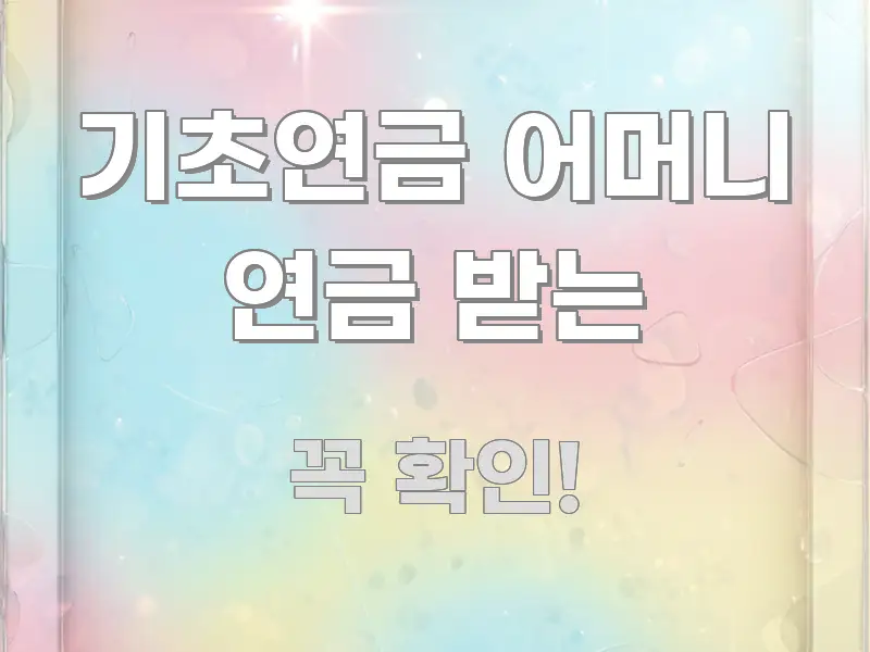 기초연금 어머니 연금 받는 전문가가 선별한 콘텐츠 요약 표지 이미지