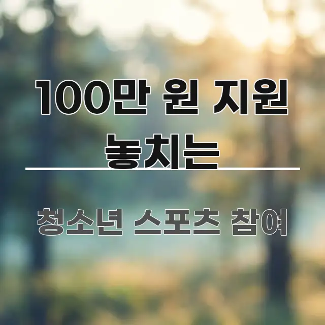 100만 원 지원 놓치는 실생활에 도움되는 텍스트 기반 블로그 이미지 - 활용 예시 이미지
