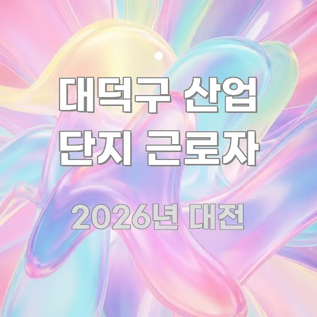 대덕구 산업 단지 근로자 중요 내용만 뽑은 블로그용 카드뉴스 썸네일 - 내용 요약을 위한 이미지