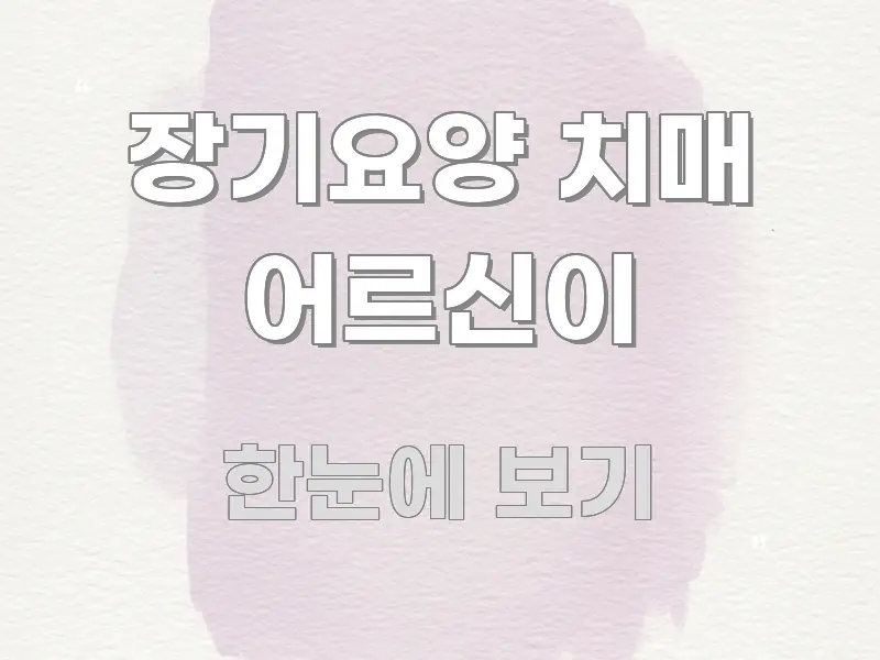 장기요양 치매 어르신이 꼭 필요한 정보만 담은 블로그 대표 이미지 - 참고용 이미지