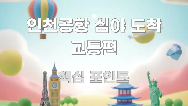 인천공항 심야 도착 교통편 이해하기 쉬운 핵심 정리 썸네일 이미지 - 독자 이해를 위한 이미지