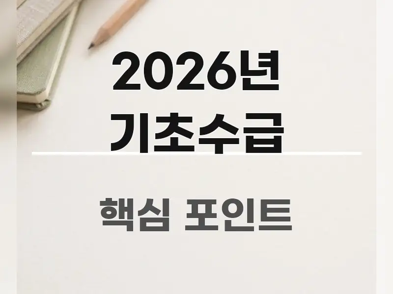 2026년 기초수급 중요 내용만 뽑은 핵심 키워드 시각화 이미지