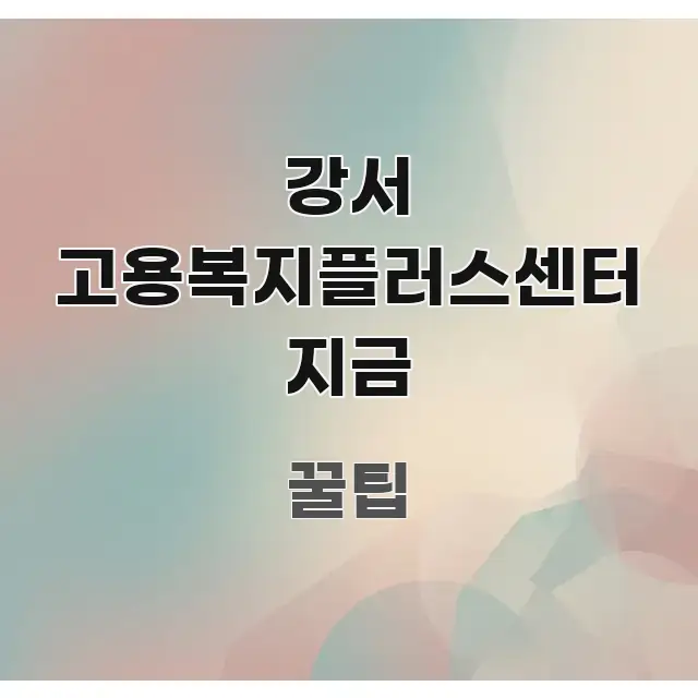 강서 고용복지플러스센터 지금 신뢰할 수 있는 정보를 담은 핵심 정리 썸네일 이미지 - 가독성을 높이는 이미지