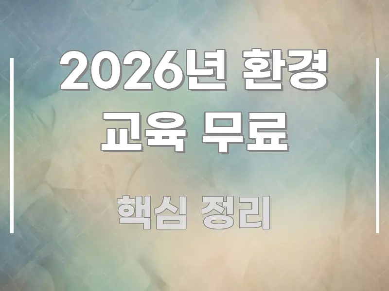 2026년 환경 교육 무료 한눈에 들어오는 미니멀 블로그 썸네일 - 글 흐름을 돕는 시각 자료