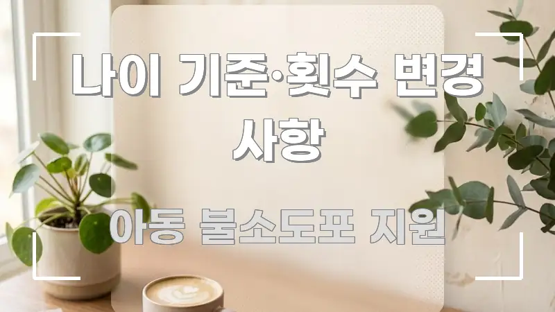 나이 기준·횟수 변경 사항 핵심 요약 나이 기준·횟수 변경 사항 효율적으로 구성된 정보 정리 카드 이미지 - 참고용 이미지