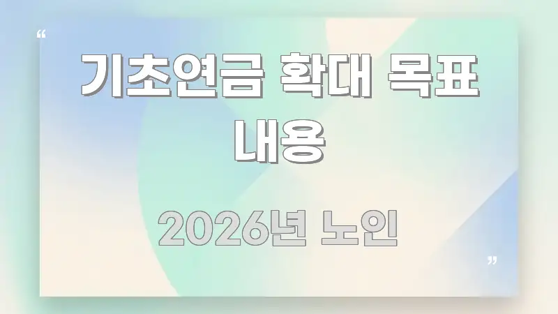 기초연금 확대 목표 내용 심플하고 명확하게 정리한 블로그 헤더 이미지 - 가독성을 높이는 이미지