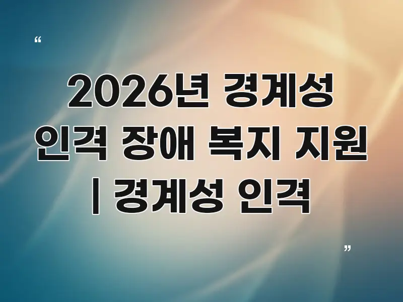 2026년 경계성 인격 장애 복지 지원 | 경계성 인격 명확하게 정리된 정보 요약 인포그래픽 이미지 - 가독성을 높이는 이미지