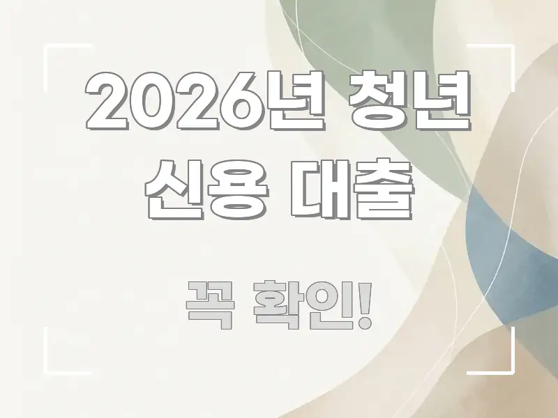 2026년 청년 신용 대출 쉽게 따라할 수 있는 가독성 높은 정보 이미지