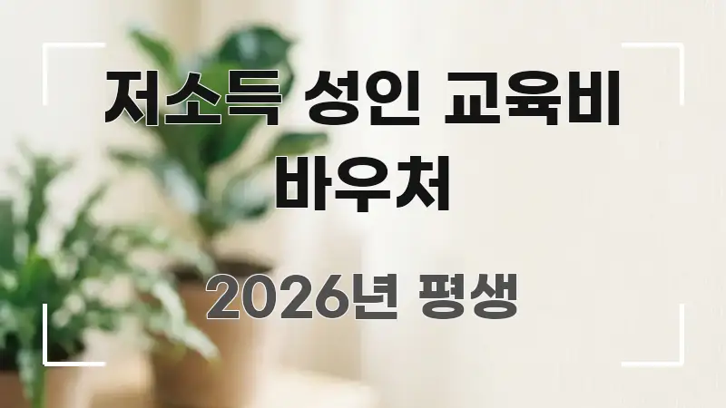 저소득 성인 교육비 바우처 한눈에 보기 좋게 요약한 정보 요약 포스터 - 참고용 이미지