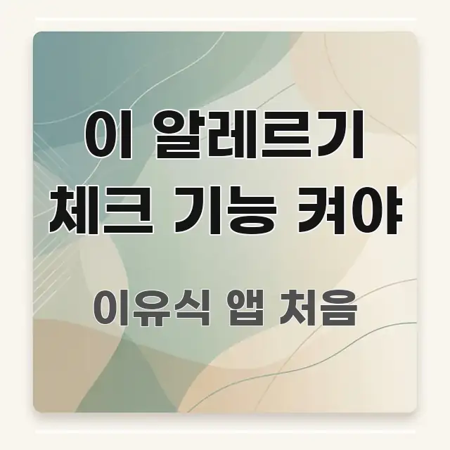 이 알레르기 체크 기능 켜야 가독성 높게 정리한 카드뉴스 스타일 이미지 - 활용 예시 이미지